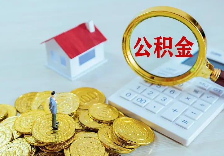林州离职以后住房公积金怎么提取（离职后住房公积金提取流程图）